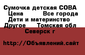 Сумочка детская СОВА  › Цена ­ 800 - Все города Дети и материнство » Другое   . Томская обл.,Северск г.